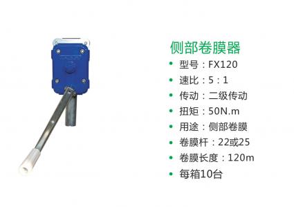 側部卷膜器(FX-120) 